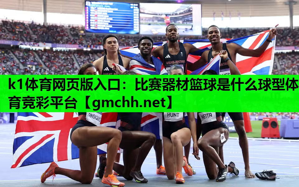 k1体育网页版入口：比赛器材篮球是什么球型体育竞彩平台