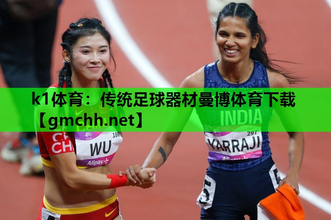 k1体育：传统足球器材曼博体育下载