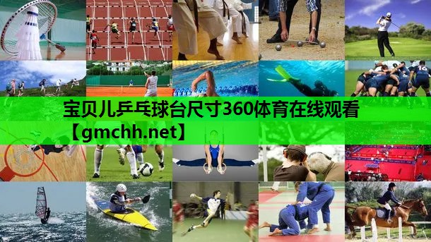 宝贝儿乒乓球台尺寸360体育在线观看