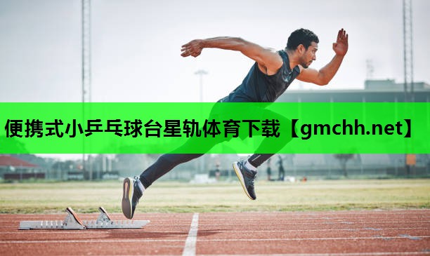 便携式小乒乓球台星轨体育下载
