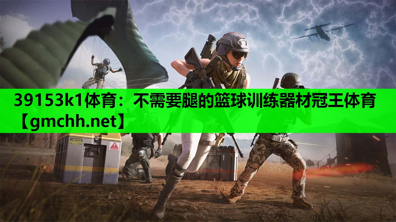 39153k1体育：不需要腿的篮球训练器材冠王体育