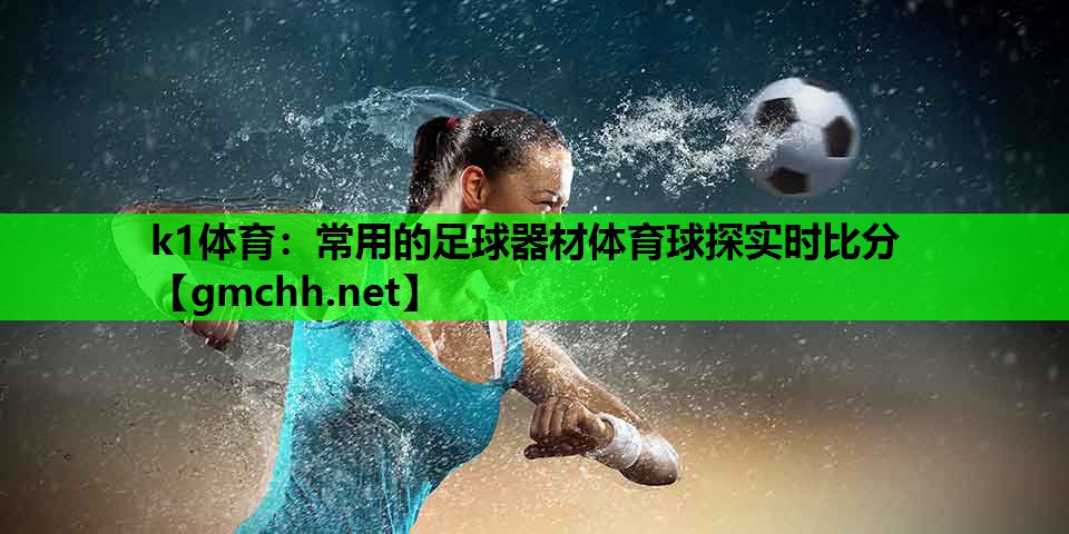 k1体育：常用的足球器材体育球探实时比分