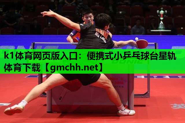 k1体育网页版入口：便携式小乒乓球台星轨体育下载