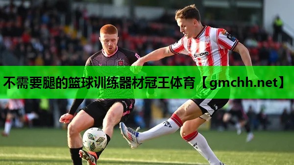 不需要腿的篮球训练器材冠王体育