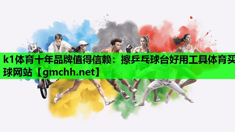 k1体育十年品牌值得信赖：擦乒乓球台好用工具体育买球网站