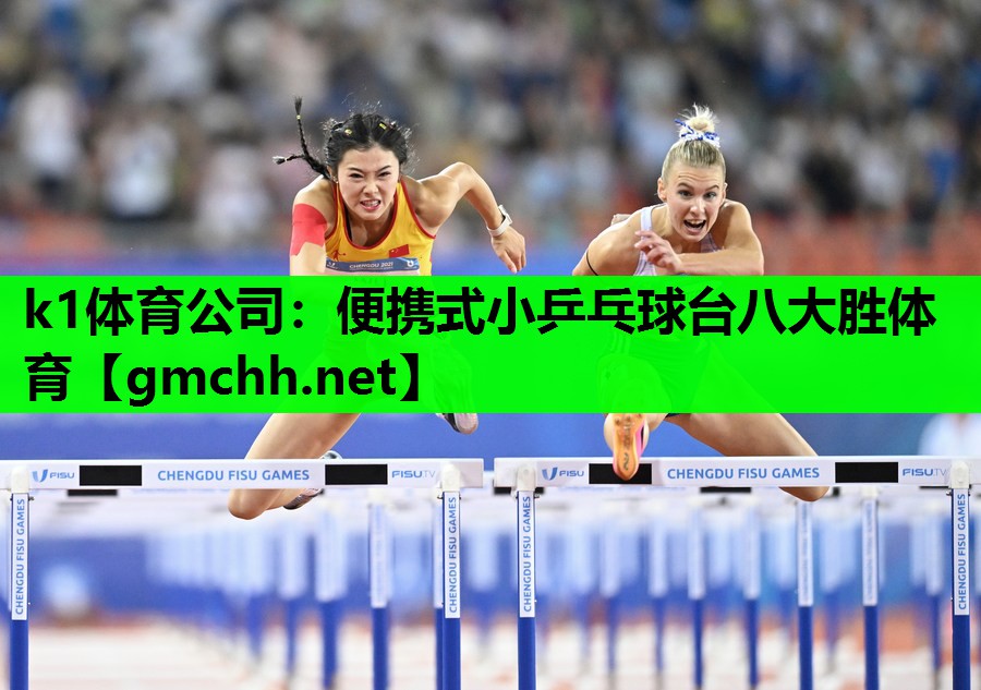 k1体育公司：便携式小乒乓球台八大胜体育