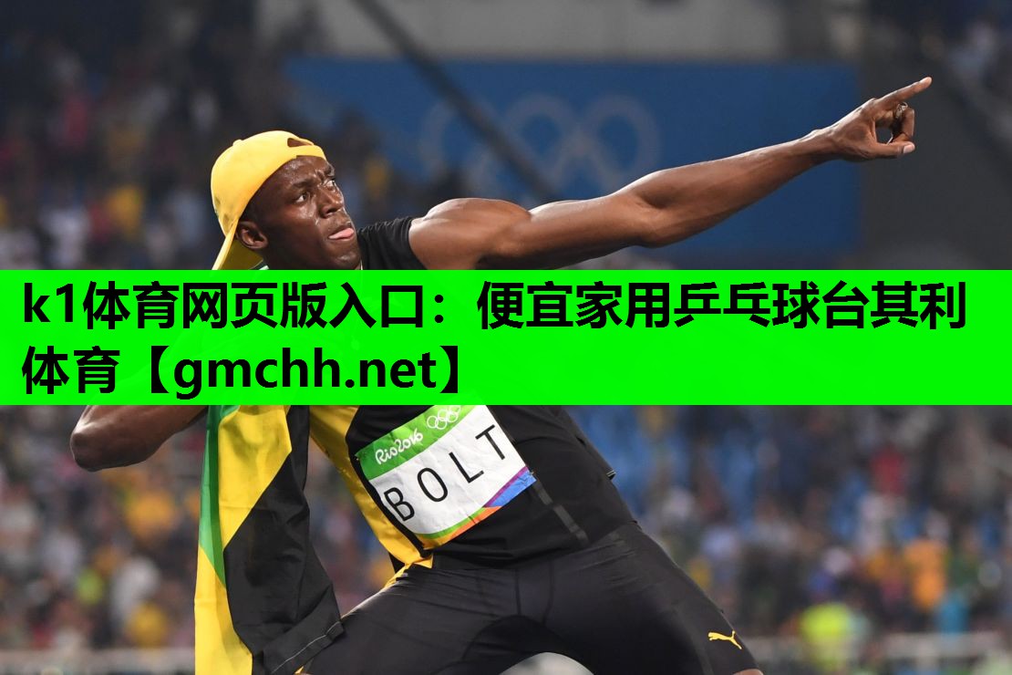 k1体育网页版入口：便宜家用乒乓球台其利体育