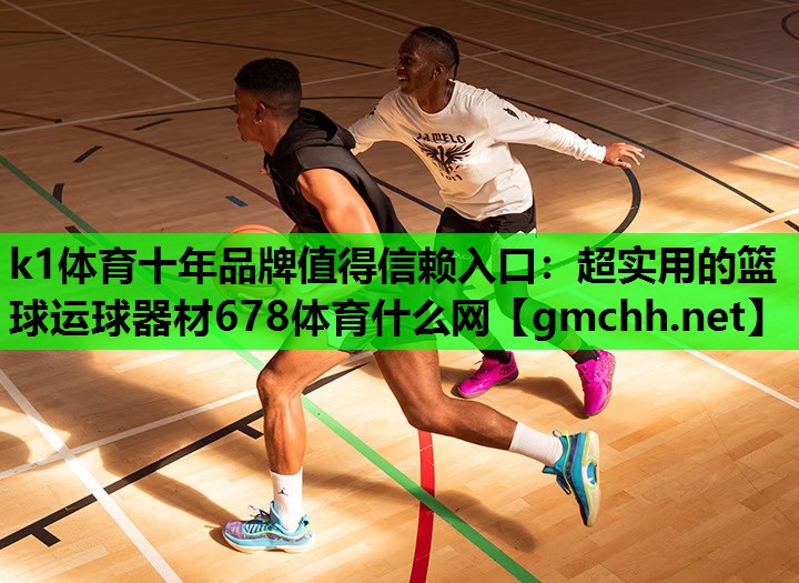 k1体育十年品牌值得信赖入口：超实用的篮球运球器材678体育什么网