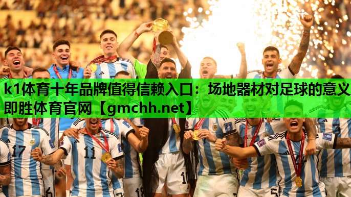 k1体育十年品牌值得信赖入口：场地器材对足球的意义即胜体育官网