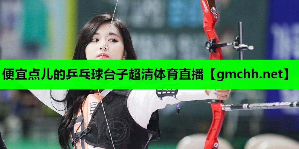 便宜点儿的乒乓球台子超清体育直播