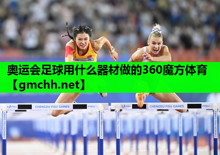 奥运会足球用什么器材做的360魔方体育