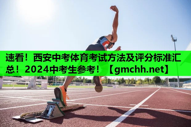 速看！西安中考体育考试方法及评分标准汇总！2024中考生参考！