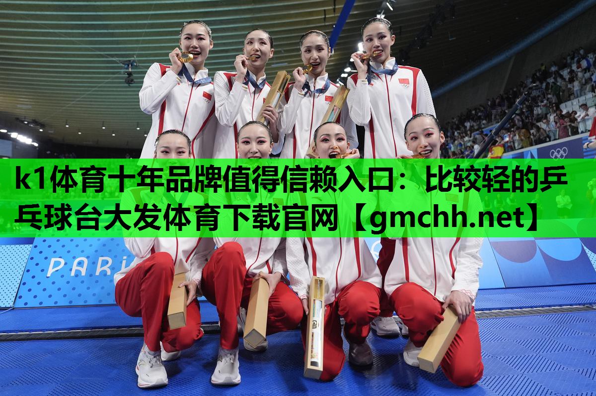 k1体育十年品牌值得信赖入口：比较轻的乒乓球台大发体育下载官网