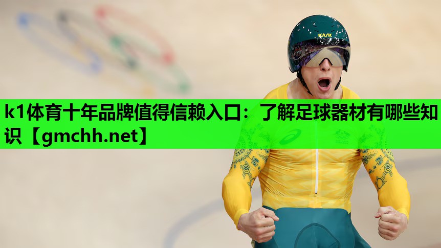 k1体育十年品牌值得信赖入口：了解足球器材有哪些知识