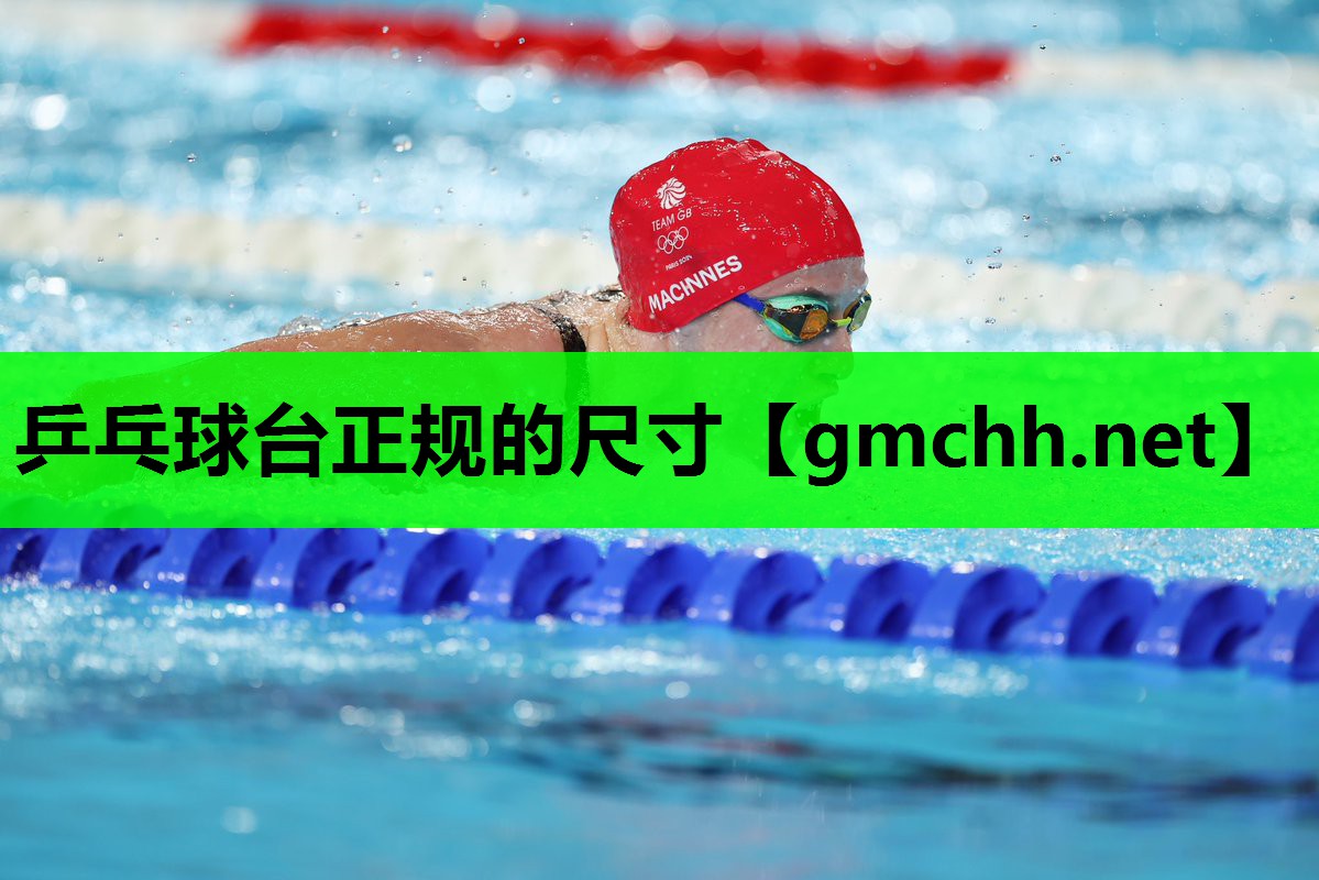 乒乓球台正规的尺寸