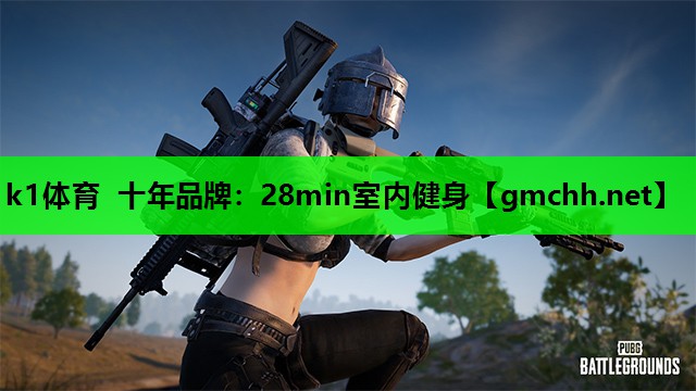 k1体育 十年品牌：28min室内健身