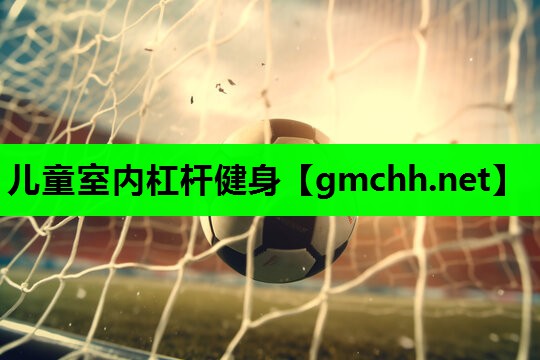 儿童室内杠杆健身