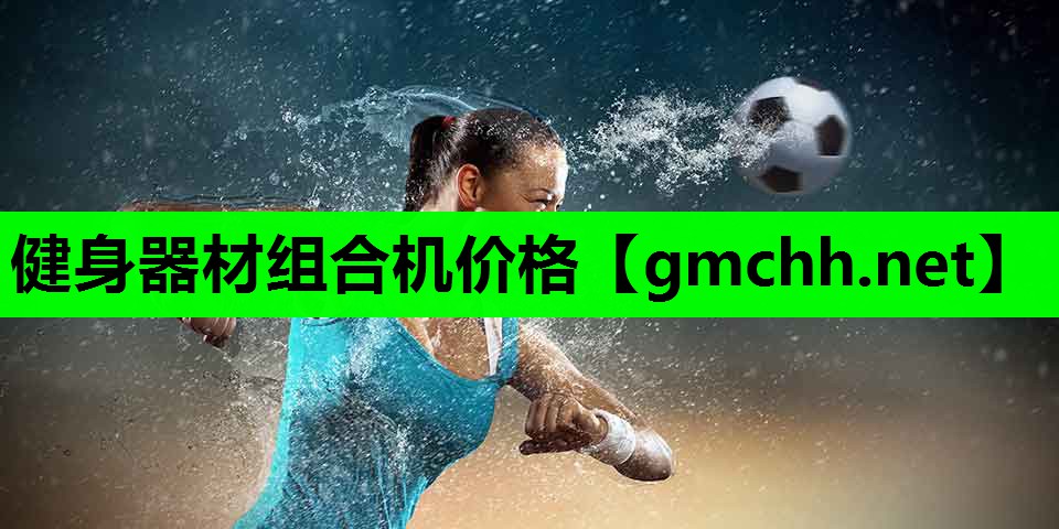 健身器材组合机价格