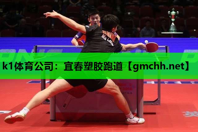k1体育公司：宜春塑胶跑道