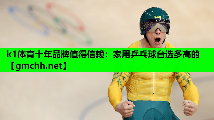 家用乒乓球台选多高的