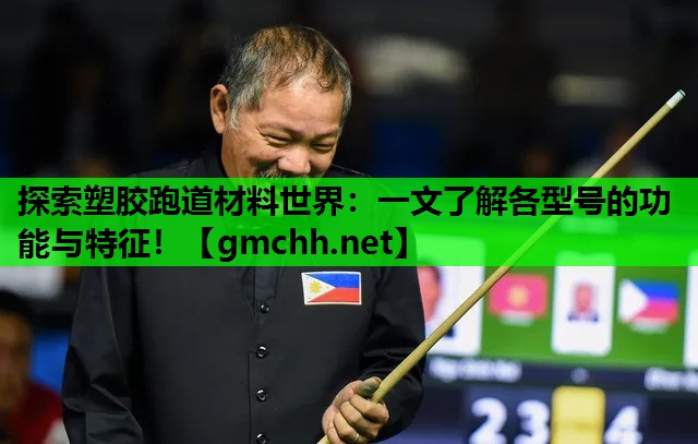 探索塑胶跑道材料世界：一文了解各型号的功能与特征！