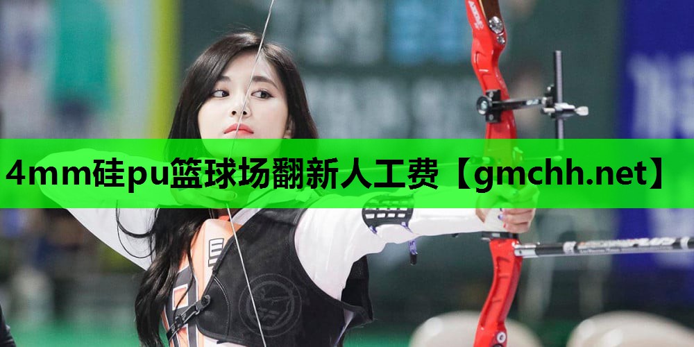 4mm硅pu篮球场翻新人工费