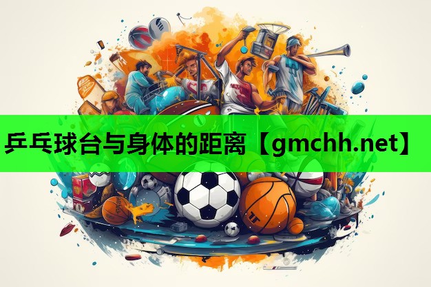乒乓球台与身体的距离