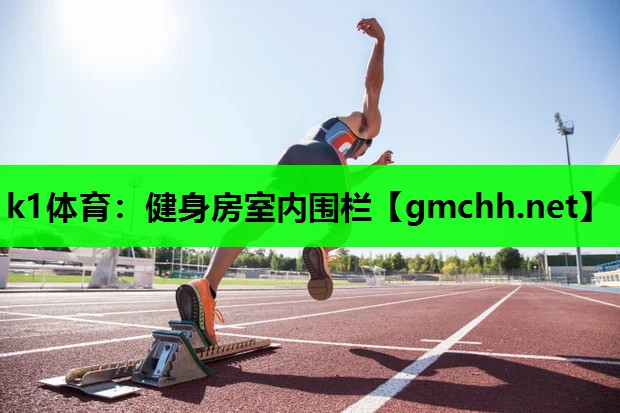 健身房室内围栏