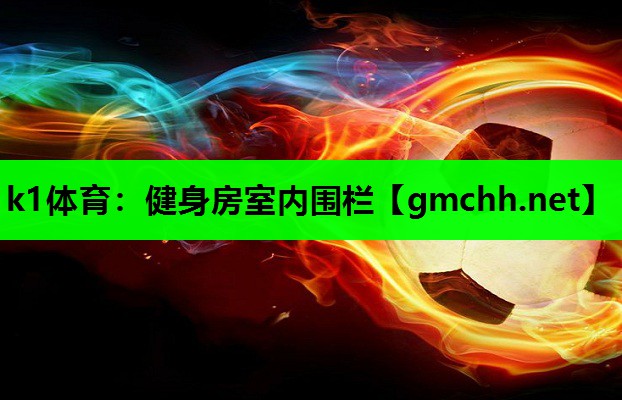 健身房室内围栏