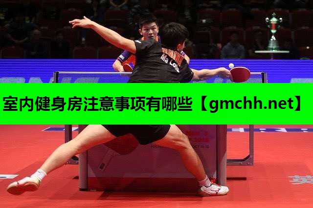 室内健身房注意事项有哪些