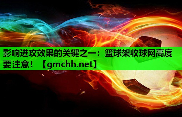 影响进攻效果的关键之一：篮球架收球网高度要注意！
