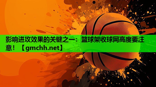 影响进攻效果的关键之一：篮球架收球网高度要注意！
