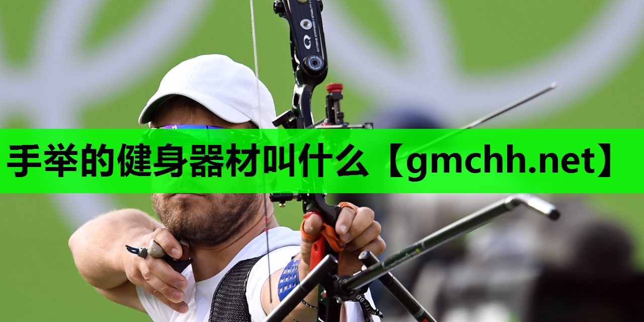 手举的健身器材叫什么