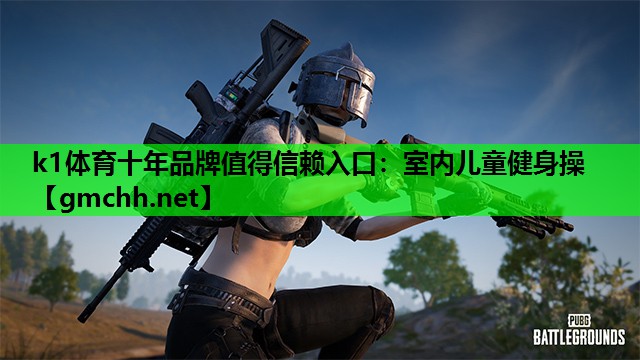 室内儿童健身操