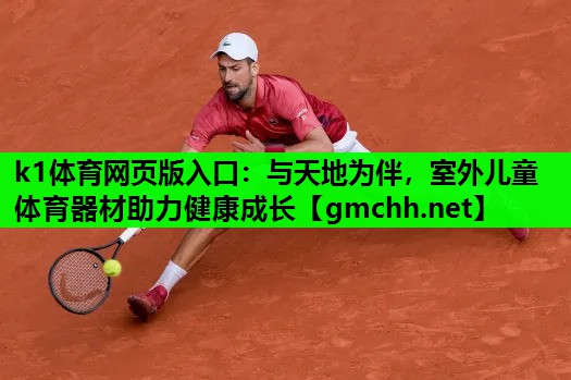 与天地为伴，室外儿童体育器材助力健康成长