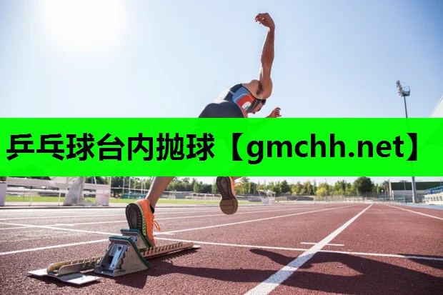 乒乓球台内抛球