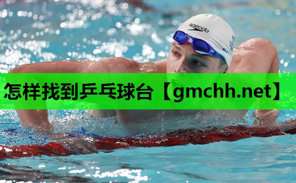 怎样找到乒乓球台