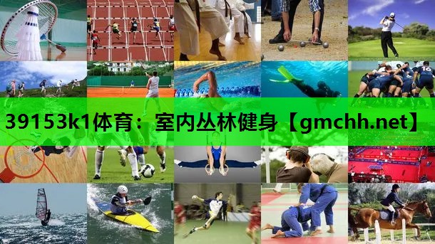 室内丛林健身