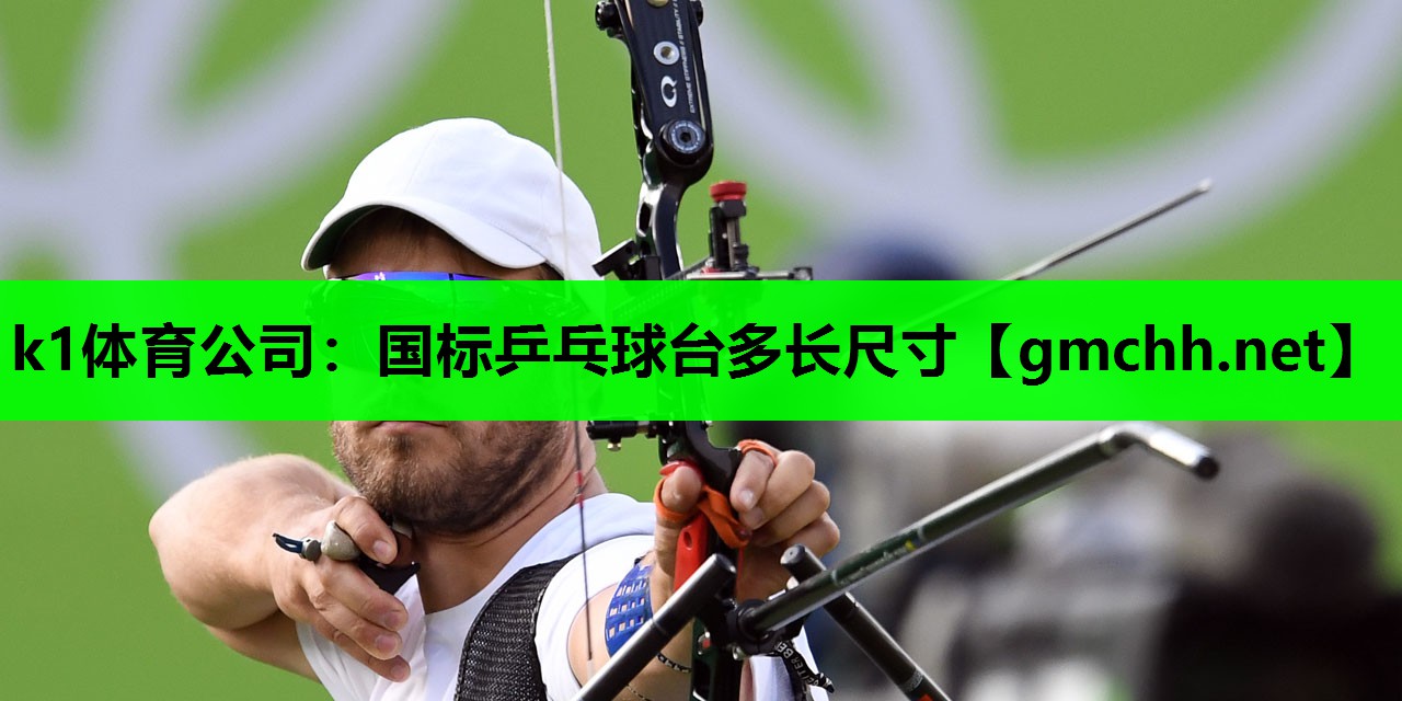 国标乒乓球台多长尺寸