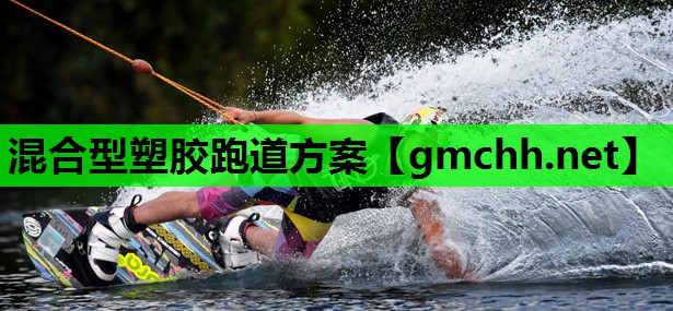 混合型塑胶跑道方案