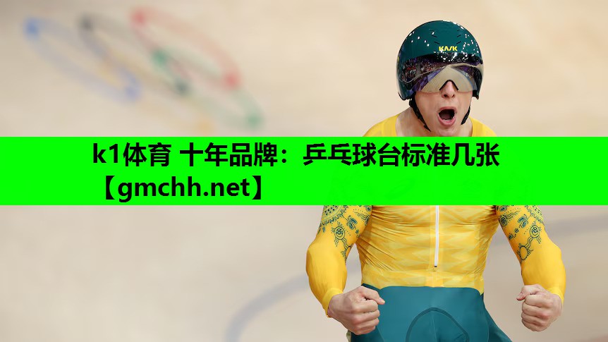 乒乓球台标准几张
