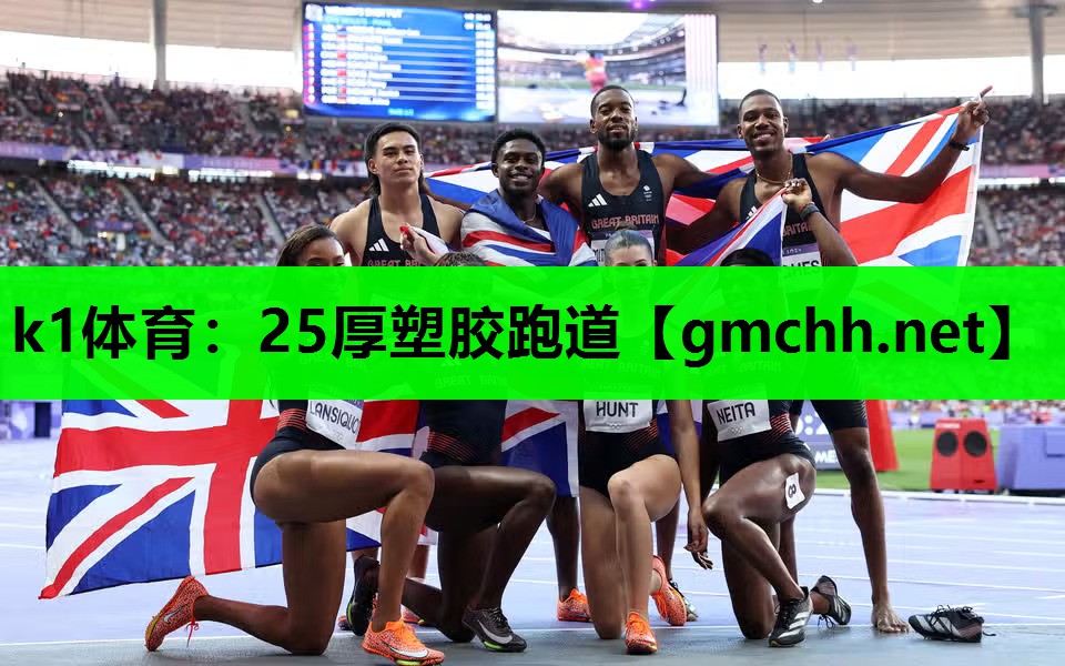 25厚塑胶跑道