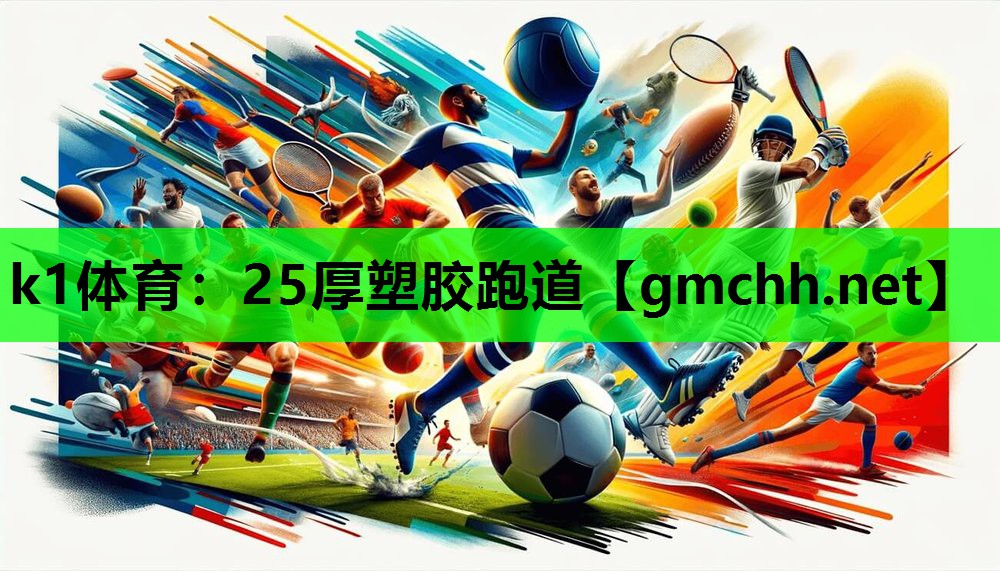 25厚塑胶跑道 25厚塑胶跑道