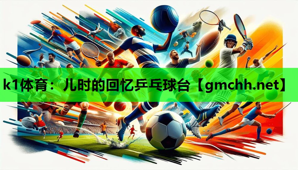 儿时的回忆乒乓球台