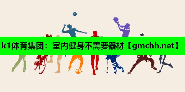 室内健身不需要器材