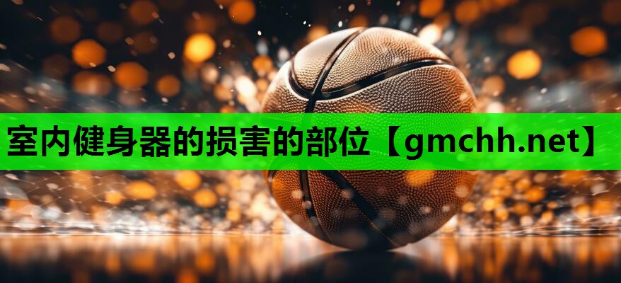 室内健身器的损害的部位