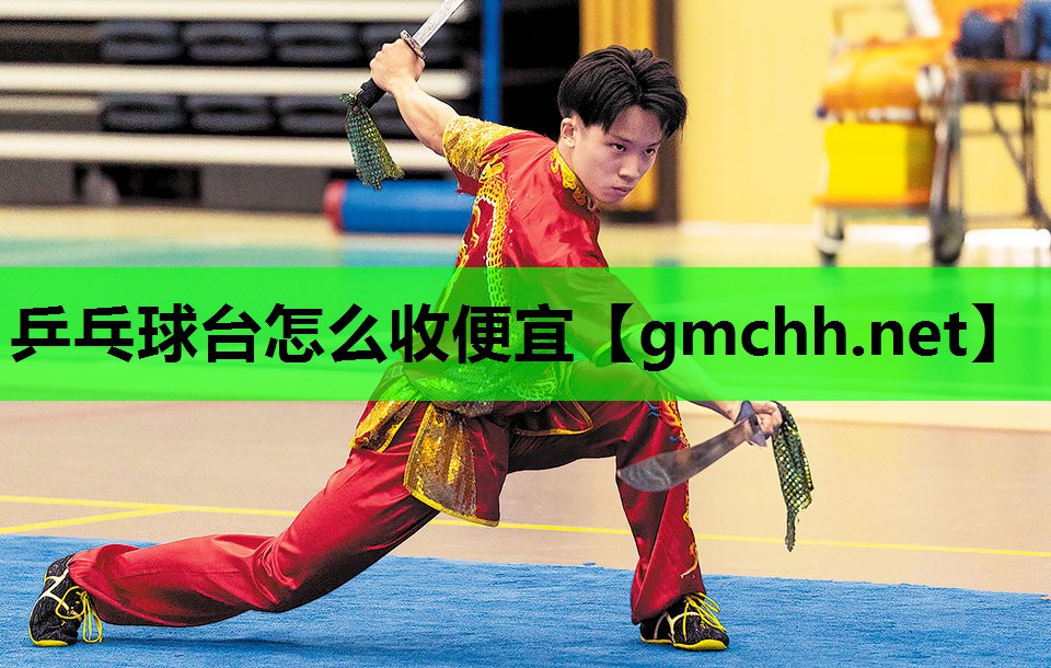 乒乓球台怎么收便宜