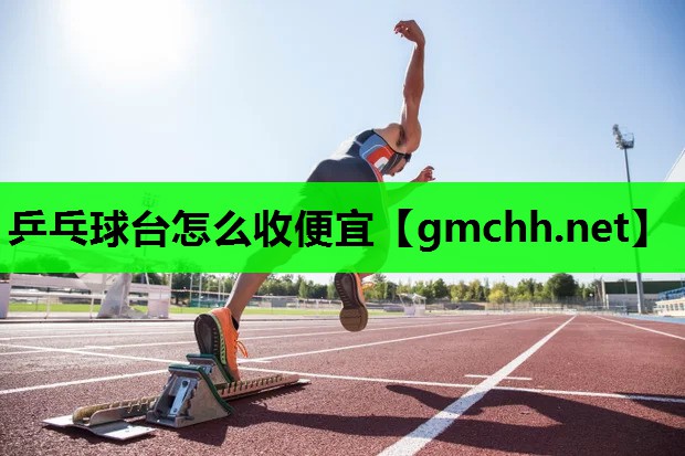 乒乓球台怎么收便宜