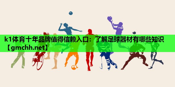 了解足球器材有哪些知识
