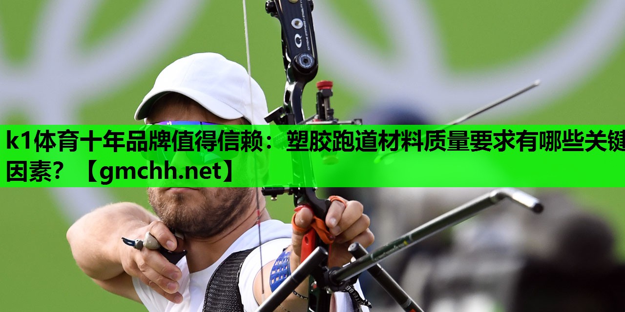 塑胶跑道材料质量要求有哪些关键因素？